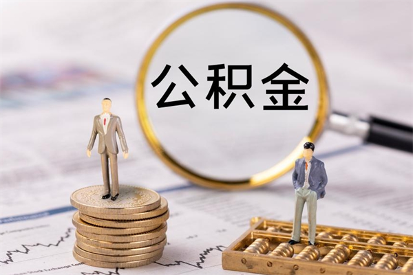 汉川取出公积金（2020怎么取公积金）