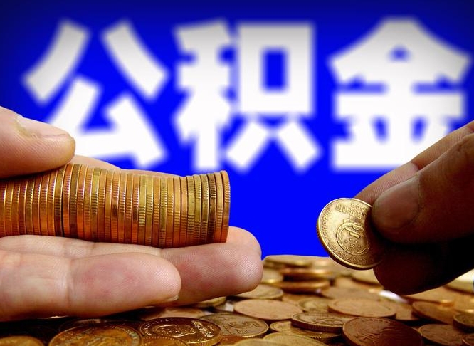 汉川离职了怎么把公积金取出来（离职了怎么把公积金全部取出来）